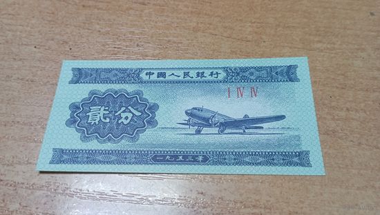 2 фень 1953г Китая.