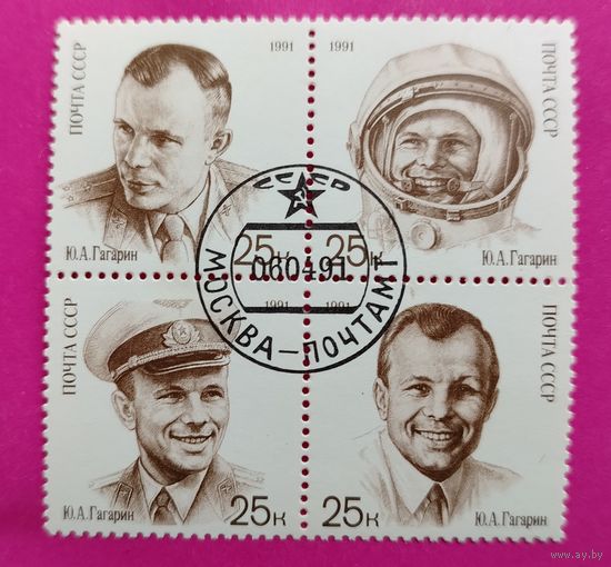 СССР. День космонавтики. К 30 - летию первого полета человека в космос. ( Сцепка ) 1991 года. *158.