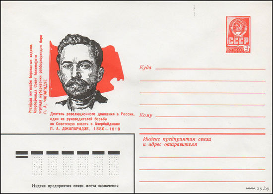 Художественный маркированный конверт СССР N 79-758 (26.12.1979) Деятель революционного движения в России, один из руководителей борьбы за Советскую власть в Азербайджане П.А.Джапаридзе. 1880-1918