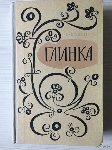 Вадецкий Б. Глинка