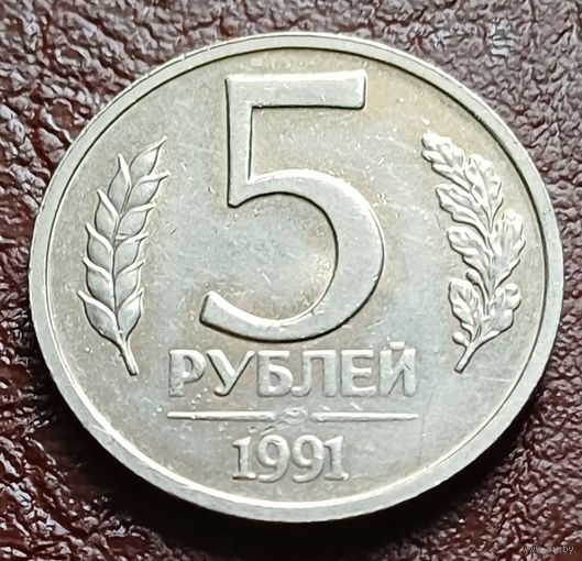 СССР 5 рублей, 1991   ЛМД    ( 2-7-7 )