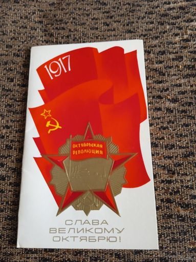 ДВОЙНАЯ ОТКРЫТКА СЛАВА ВЕЛИКОМУ ОКТЯБРЮ.худ ЛЮБЕЗНОВ.1979