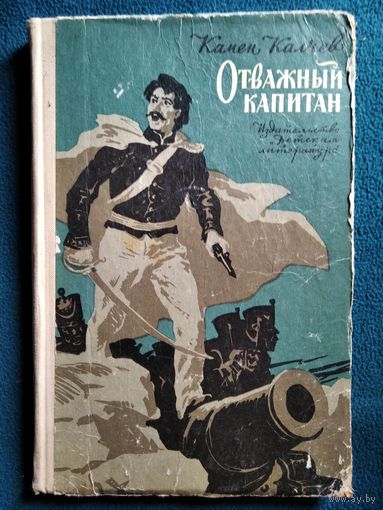 К. Калчев. Отважный капитан // Иллюстратор: Е. Гаврилкевич 1967 год