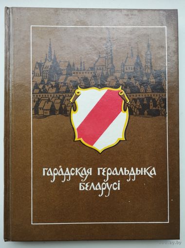А. Цітоў "Гарадская геральдыка Беларусі"