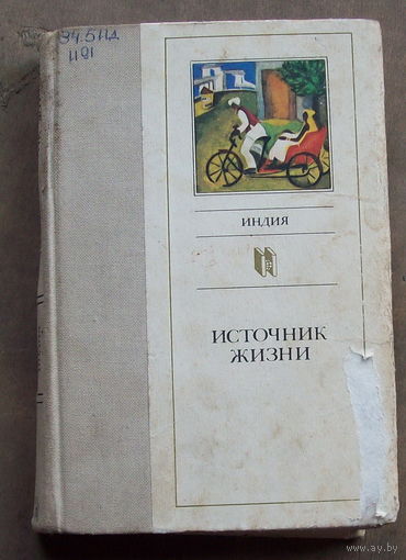Источник жизни.Индия.1984 г