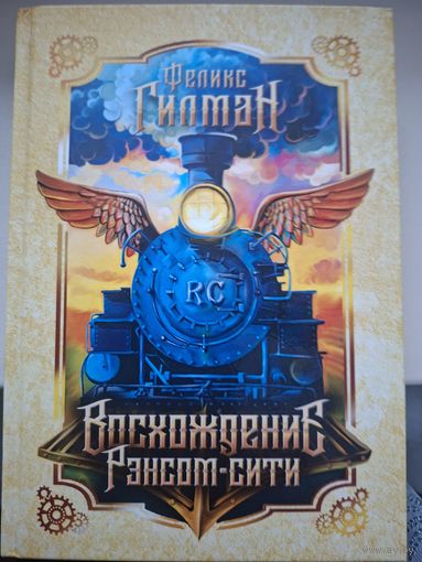 Феликс Гилман "Восхождение в Рэнсом-сити".