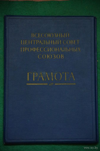 Почетная грамота  ( ВЦСПС ) Всесоюзный центральный совет профессиональных Союзов  ( 1965 г ,март )