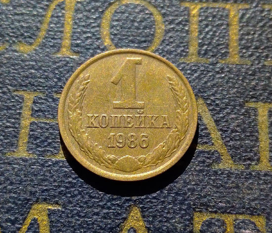 1 копейка 1986 СССР #44