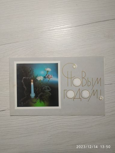 Открытка "С Новым годом"