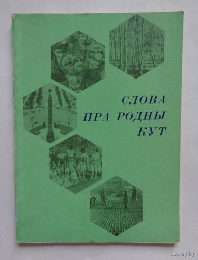 Слова пра родны кут. 1970