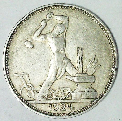 РАСПРОДАЖА!!! - СССР 1 полтинник 1924 год "ПЛ" (серебро)