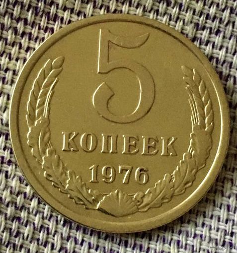 5 копеек 1976 года.