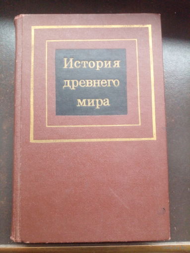 История древнего мира 2 ЧАСТЬ