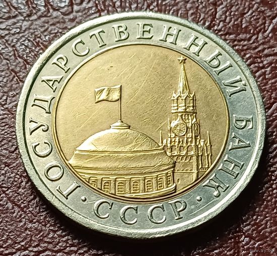СССР 10 рублей, 1991    ЛМД     ( 2-8-6 )