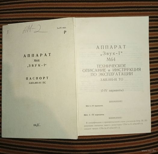 Аппарат М64 звук-1