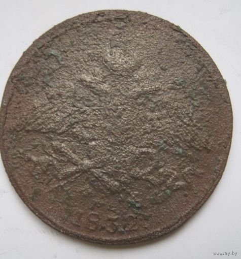 5 копеек 1832г.
