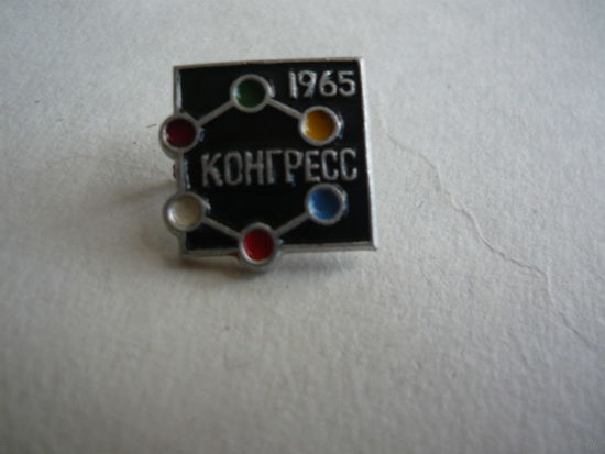 Конгресс 1965