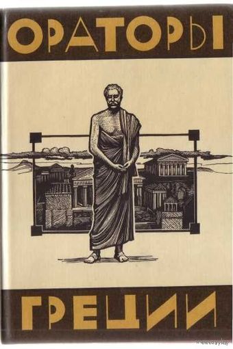 Ораторы Греции.  /Серия: Библиотека античной литературы/. 1985г.