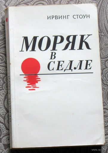 Ирвинг Стоун Моряк в седле. Биография Джека Лондона.