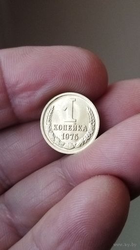 1 копейка 1975 г. СССР.