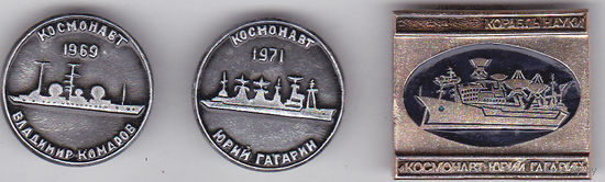 Научно-исследовательский флот СССР: корабли "Космонавт Владимир Комаров" и "Космонавт Юрий Гагарин".