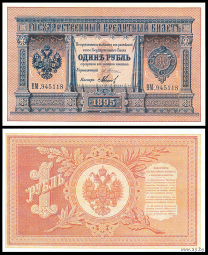 [КОПИЯ] 1 рубль 1895г. Упр. Плеске-Мягков (водяной знак)