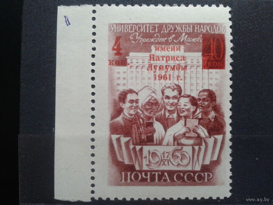 1961, Университет Дружбы Народов, надпечатка**с полем