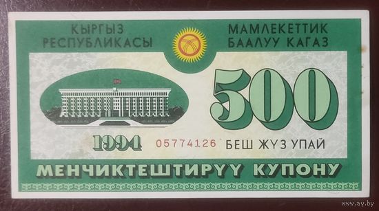 500 купонов 1994 - Киргизия - ваучер - aUNC - редкий!