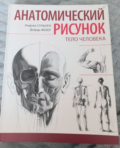 Анатомический рисунок. Тело человека. Андраш Суньоги, Дьердь Фехер,  2014 год, НОВАЯ!