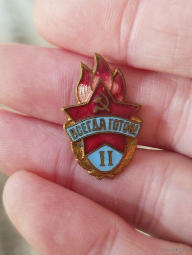 Всегда готов ,тяжелый