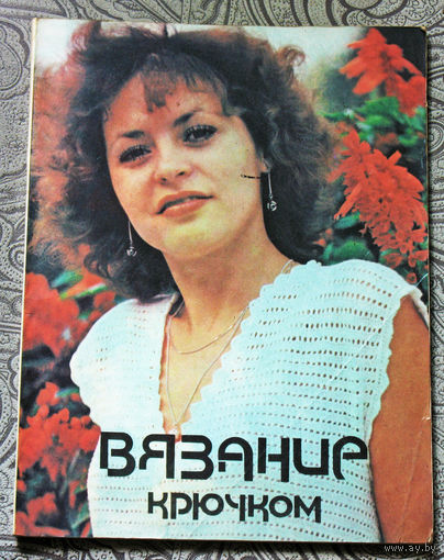 Вязание крючком