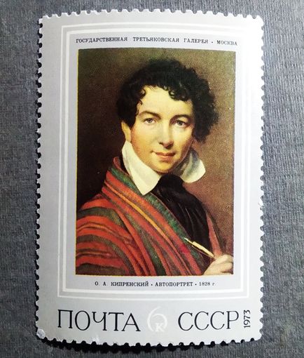 Марка СССР 1973 год Живопись