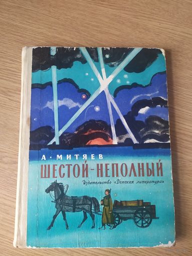 Шестой неполный\026