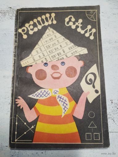 Реши сам. Математика. 1972