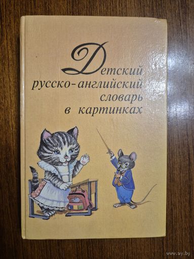 Детский русско-английский словарь в картинках. Лиса Патриция Вилсон и др.