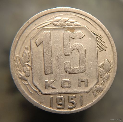 15 копеек 1951 распродажа коллекции