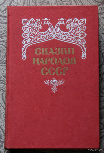Сказки народов СССР. Том 1.