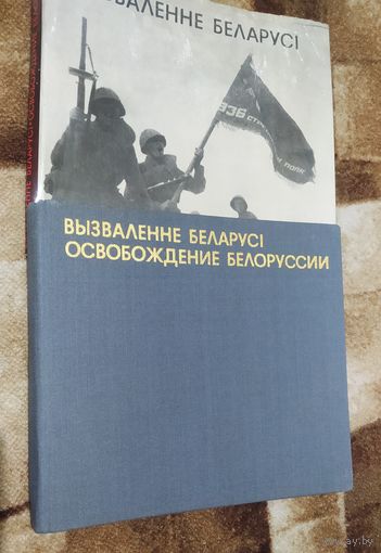 "Освобождение Беларуси / Вызваленне Беларуси" фотоальбом - книга 1974г