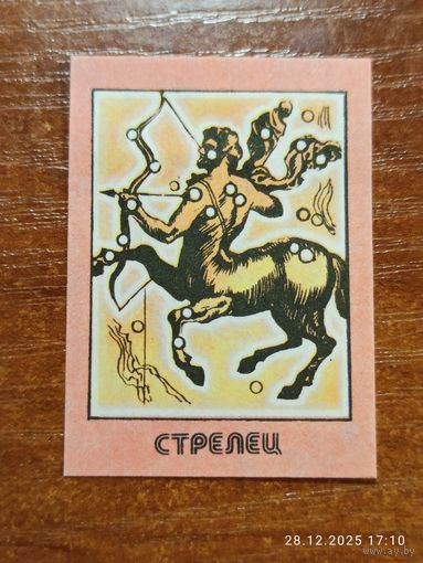 Спичечная этикетка Стрелец