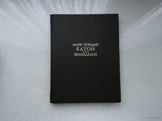 Марк Порций Катон Земледелие.