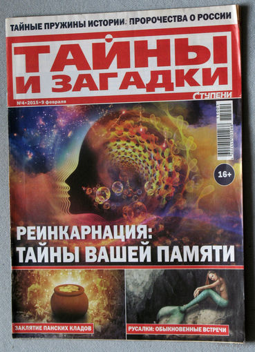 Ступени. Тайны и загадки. номер 4 2015