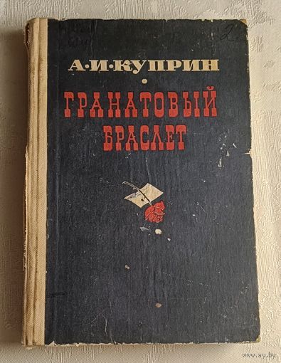 Куприн Александр. Гранатовый браслет, повести, рассказы. 1982