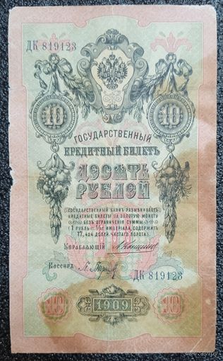 10 рублей РИ 1909 г. Коншин - Барышев (ДК 819123)