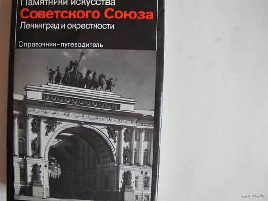 Памятники искусства Советского Союза. Ленинград и окрестности (более 400 фотографий)
