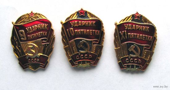 Ударник 9, 10, 11 пятилеток