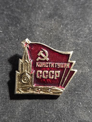 Значок Конституция СССР