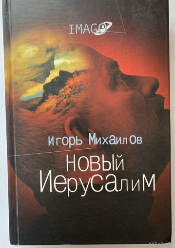 Михаилов И.  Новый Иерусалим. Будущее психоанализа в свете библейских откровений. /Серия: Imago  2004г.