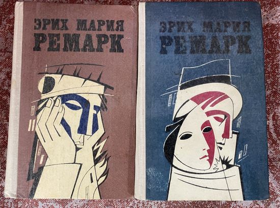 Э.М.Ремарк.Избранные произведения в 2 томах.