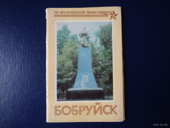 Набор открыток Бобруйск.  1988 г.