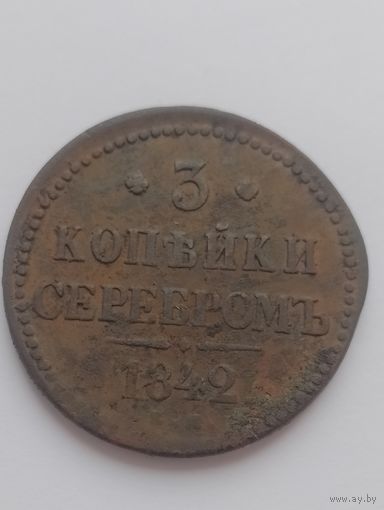 3 копейки серебром. 1842 г.
